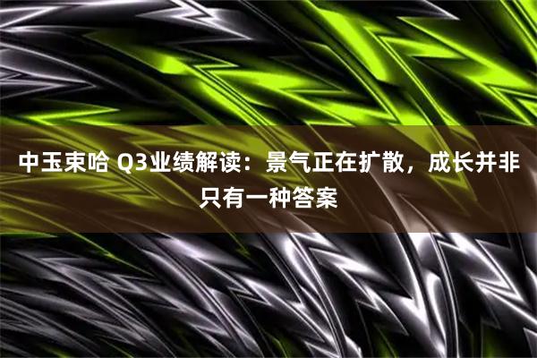 中玉束哈 Q3业绩解读：景气正在扩散，成长并非只有一种答案
